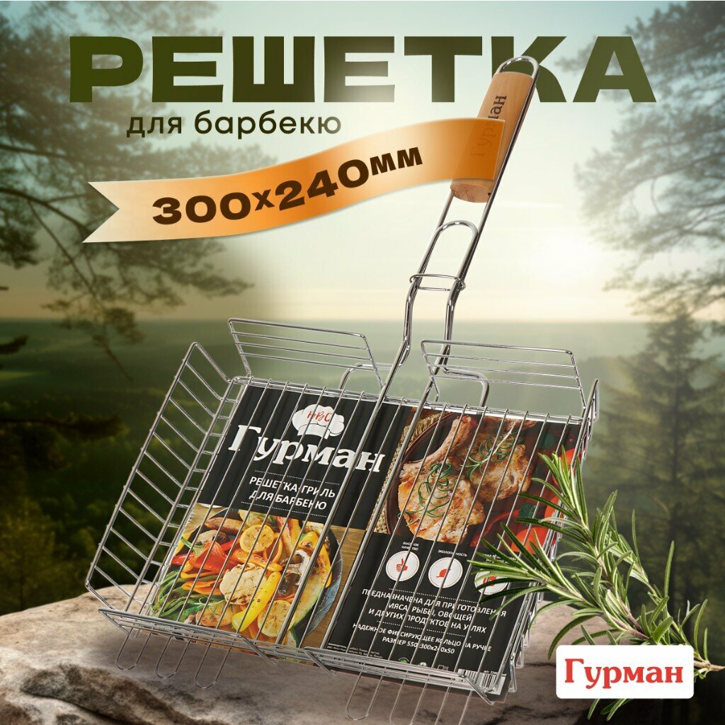 Изображение Решетка барбекю 300х240х50 мм, Гурман, Люкс, хром, рукоятка дерево, 22002-enf