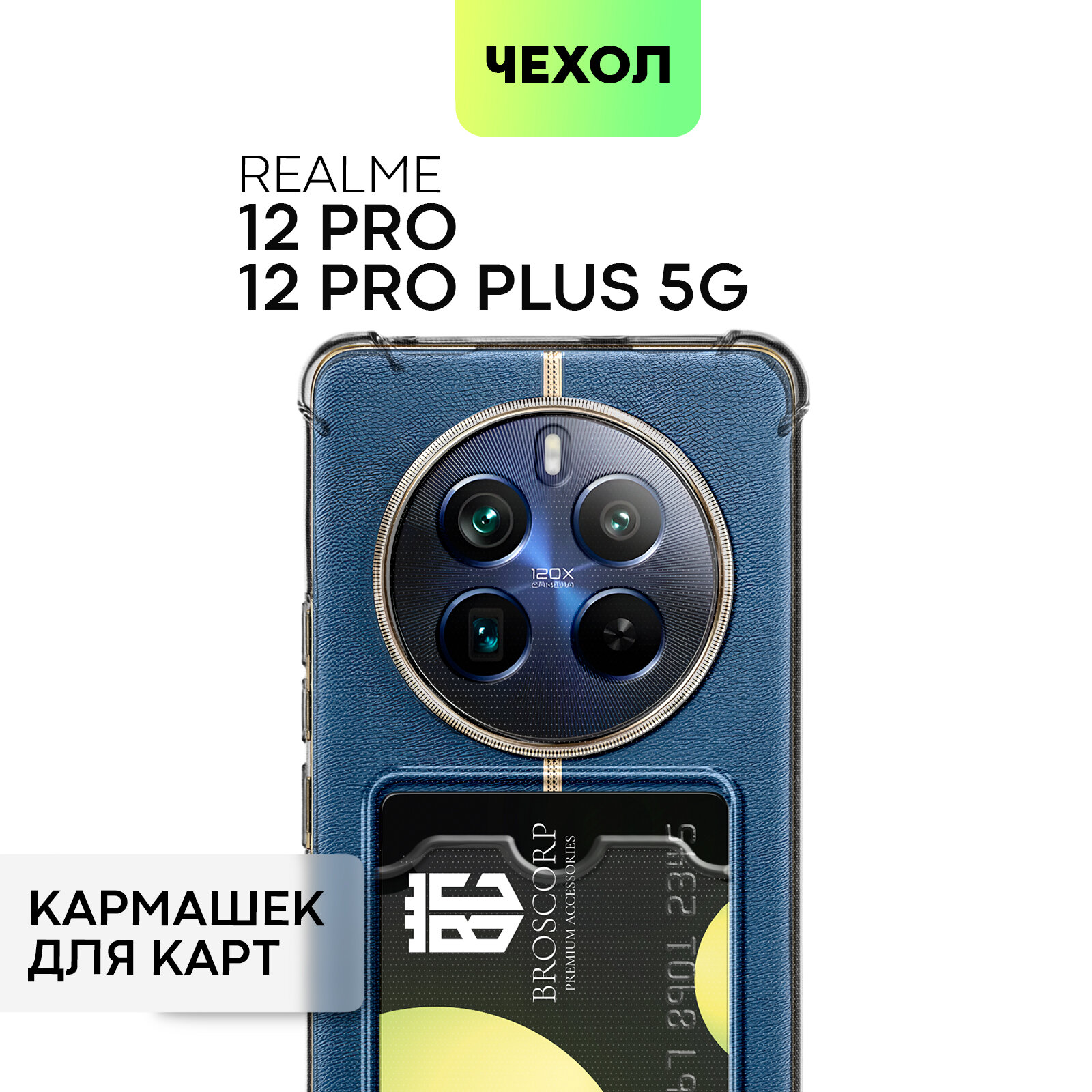 Противоударный чехол с кармашком на Realme 12 Pro и 12 Pro Plus (Рилми 12 Про и 12 Про+), бренд BROSCORP, прозрачный