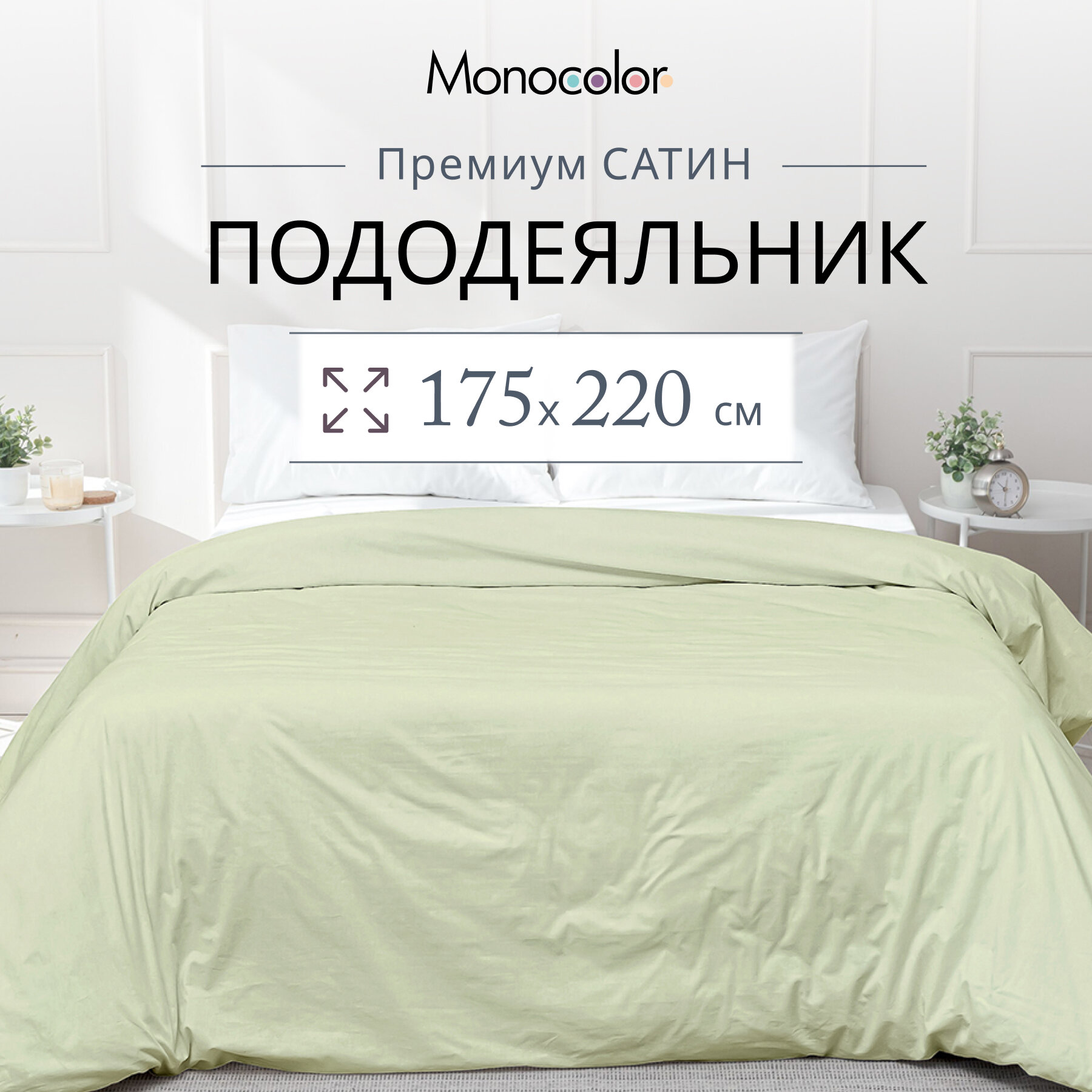 Пододеяльник 2 спальный размер 175*220 см Monocolor сатин хлопок /цвет фисташковый