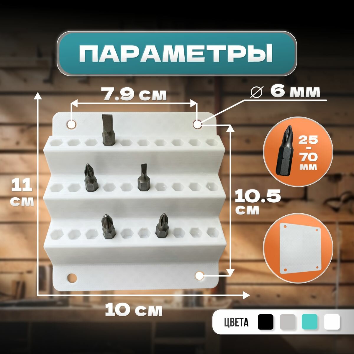 Держатель для бит, настенный, 30 шт, белый, PET-G, крепление на саморезы — фото 1