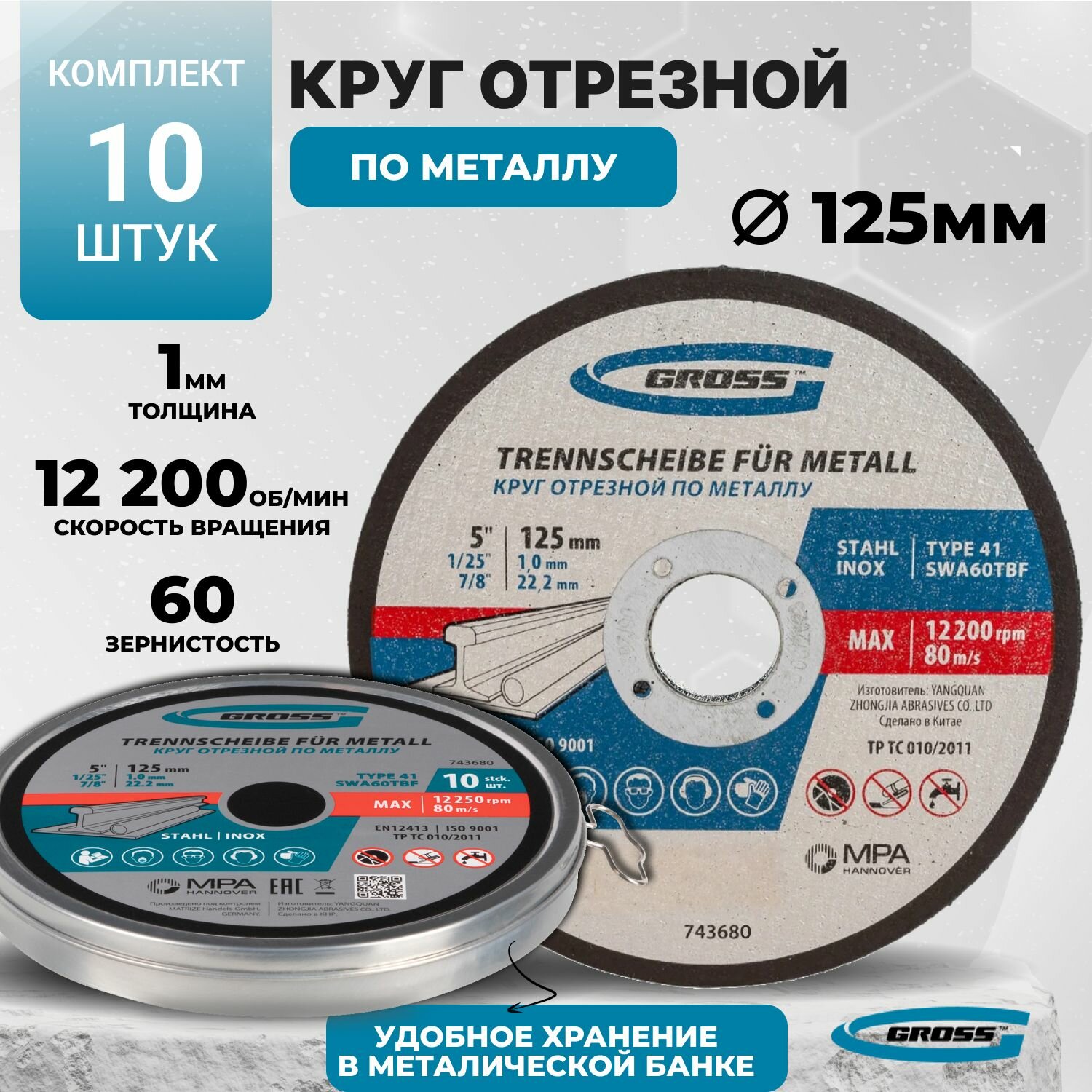 Круг отрезной по металлу, 125 х 1,0 х 22,2 мм, SWA60TBF, в металлической банке, 10 шт. Gross