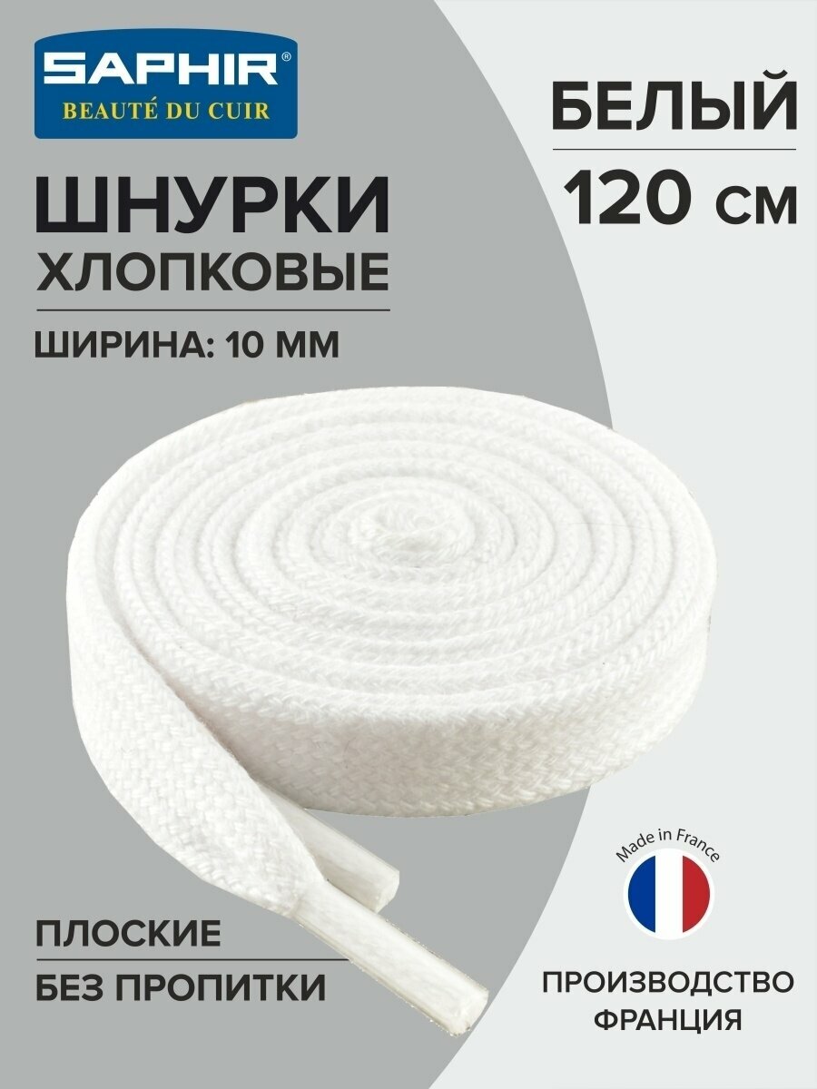 Шнурки Saphir хлопковые плоские без пропитки 120 см, ширина 10 мм, цвет 21 белый