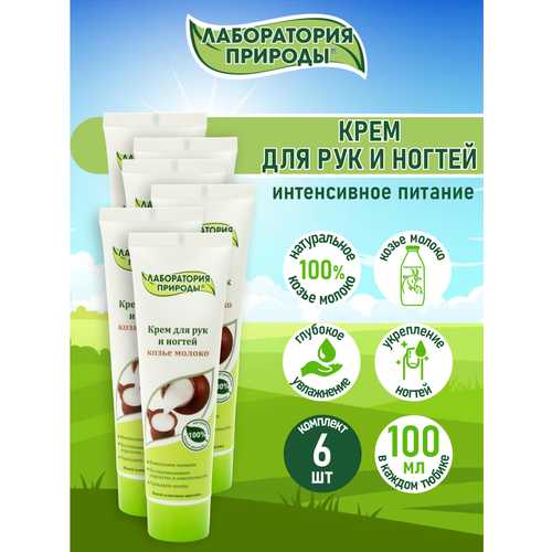 Лаборатория природы Крем для рук и ногтей Козье Молоко 100 мл х 6 шт 699₽