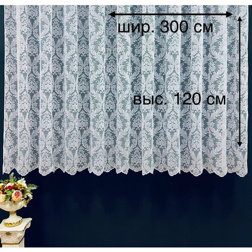 Готовый тюль Жаккард, шир. 300 см х выс. 120 см, цвет белый