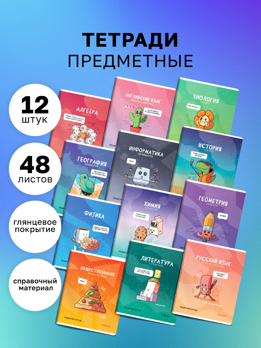 Комплект школьных предметных тетрадей 48 листов ArtSpace "Не по правилам", глянцевая ламинация, 12 штук