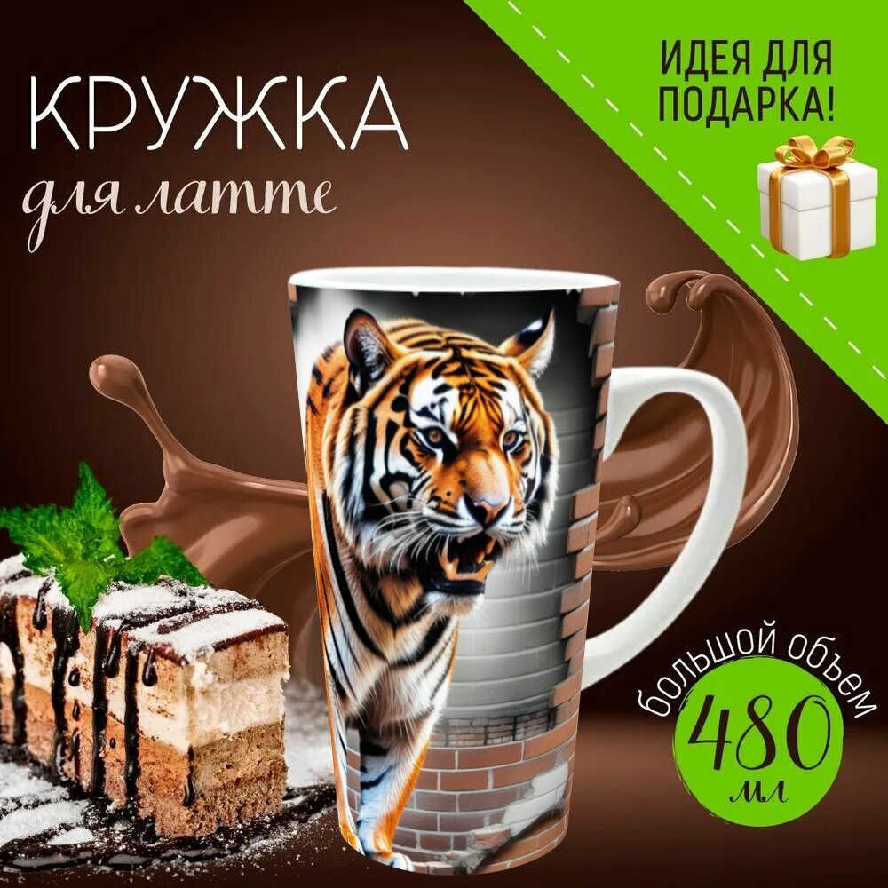 Кружка латте керамическая большая для чая и кофе с прикольным принтом художникам "Тигр, рык, лапы, животное, граффити" 500 мл.