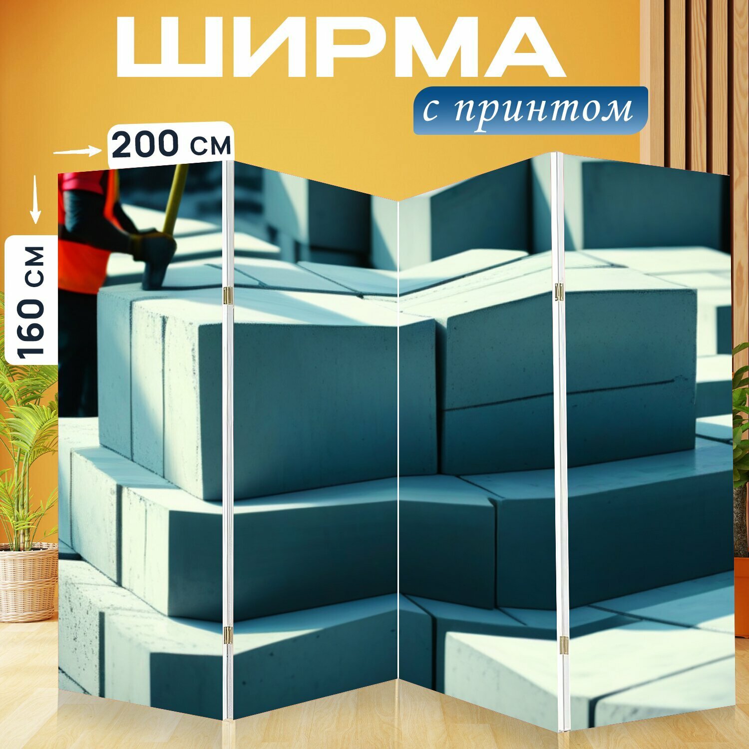 Ширма "Кран, рабочие и бетонные блоки" перегородка для зонирования комнаты с принтом 200x160 см. на холсте