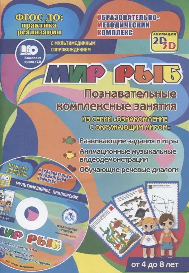 Мир рыб. Познавательные комплексные занятия. Развивающие задания и игры. (+CD) - фото №1