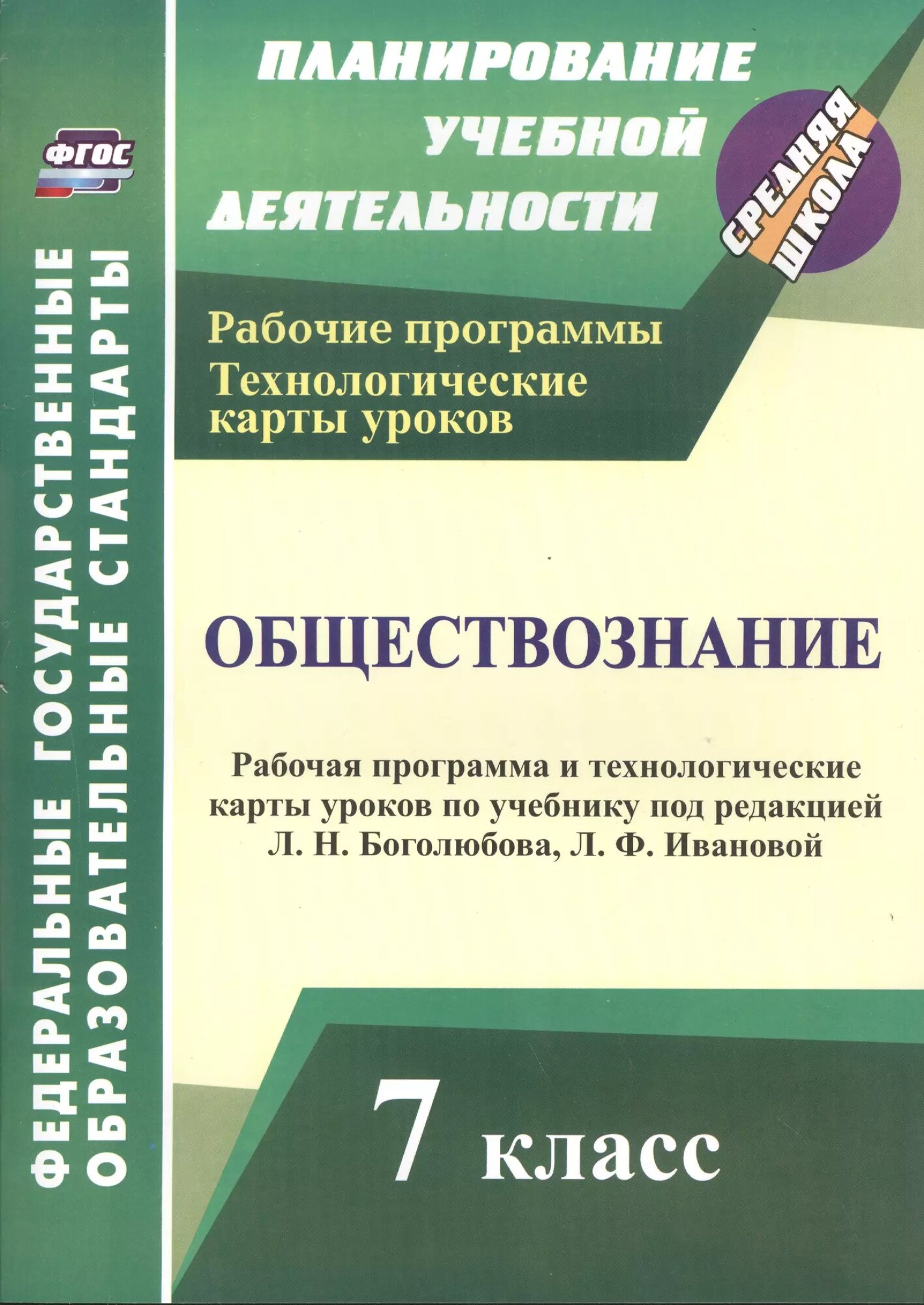 Обществознание. 7 класс: рабочая программа и технологические карты уроков по учебнику под редакцией Л. Н. Боголюбова, Л. Ф. Ивановой