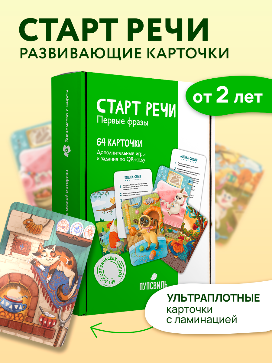 ПупсВиль/ Карточки развивающие. Набор логопедических карточек от Виктории Буниной. Старт речи. Первые Фразы