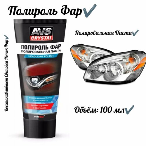 Полироль фар туба100 мл 444₽