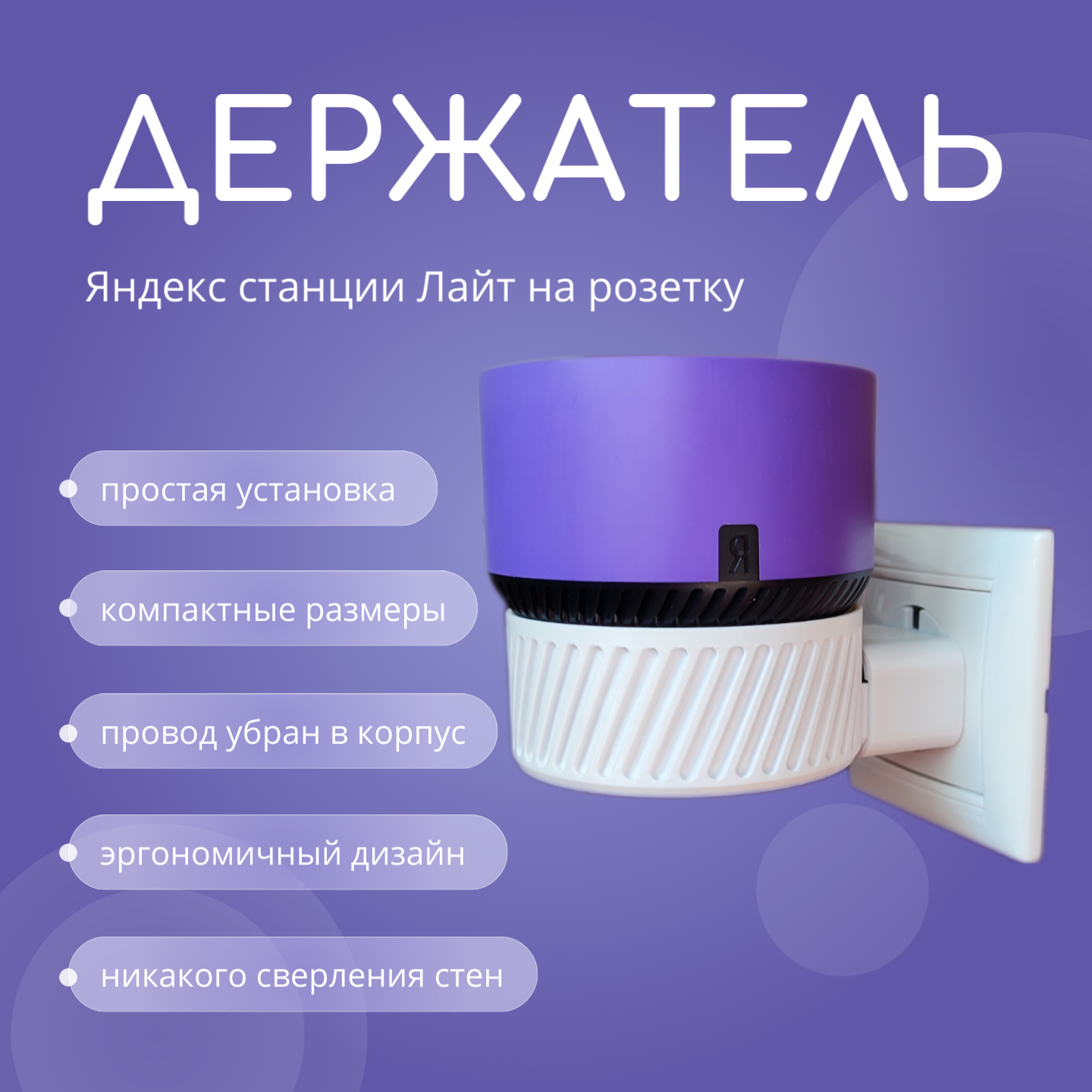 Кронштейн Яндекс станции Лайт, белый, держатель Алисы, крепление на розетку, держатель Яндекс станции лайт, полка для Алисы, держатель на розетку