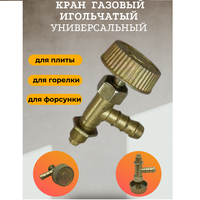 Кран газовый игольчатый универсальный для плиты / форсунки / горелки