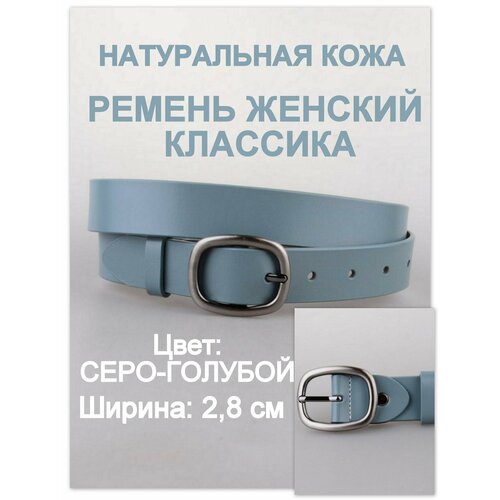 фото Ремень rubelleather для женщин, размер 110, серо-голубой