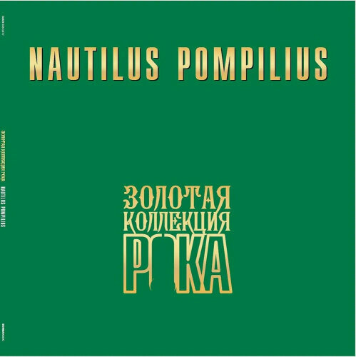 Изображение товара Виниловая пластинка Bomba Music Наутилус Помпилиус - Лучшие Песни (Золотая Коллекция Рока)