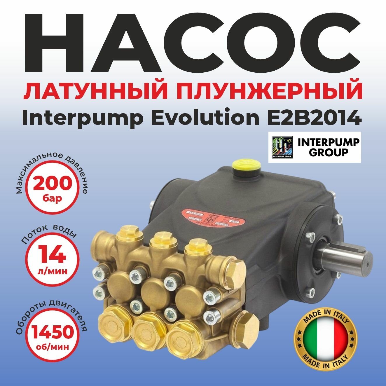Насос плунжерный Evolution E2B2014 без регулятора, для мойки высокого давления, 200 (бар), 14 (л/м)