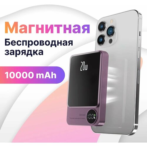 Внешний магнитный аккумулятор MagSafe Power bank Магнитная быстрая зарядка повер банк 10000 мАч 20W Зарядное устройство Фиолетовый 99000₽