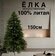 Елка искусственная литая 100% , 150см, H12
