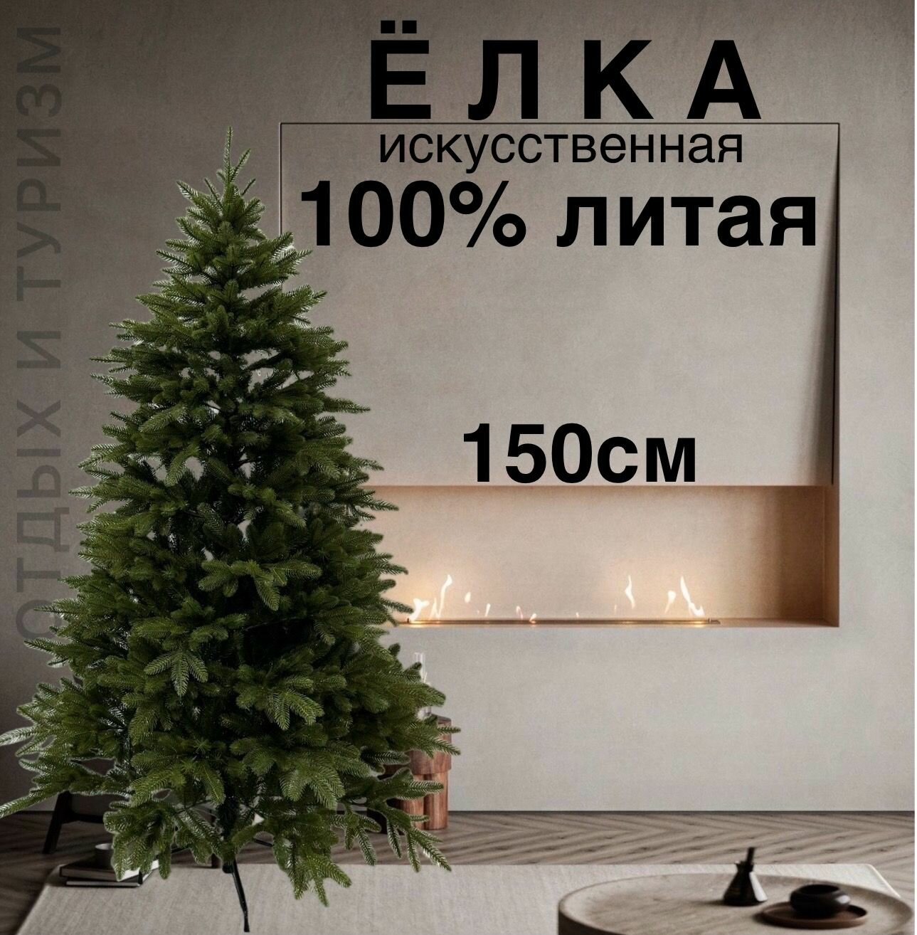 Елка искусственная литая 100%  150см H12