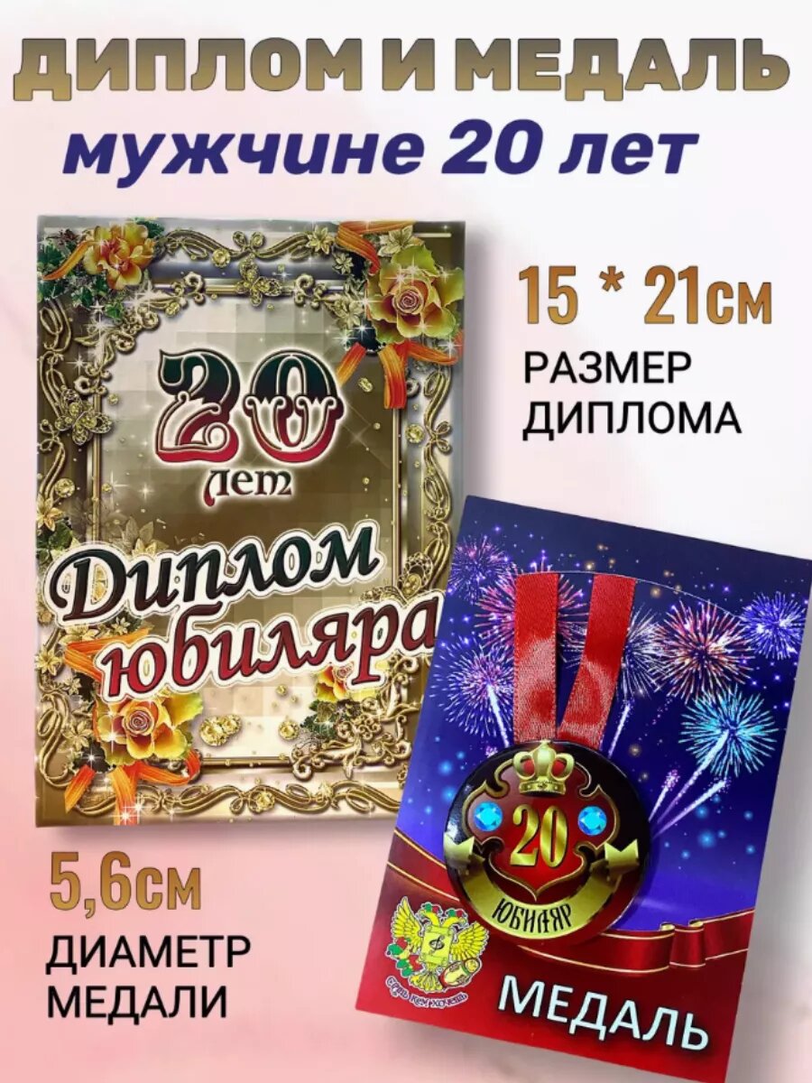 Набор диплом и медаль день рождения 20 лет