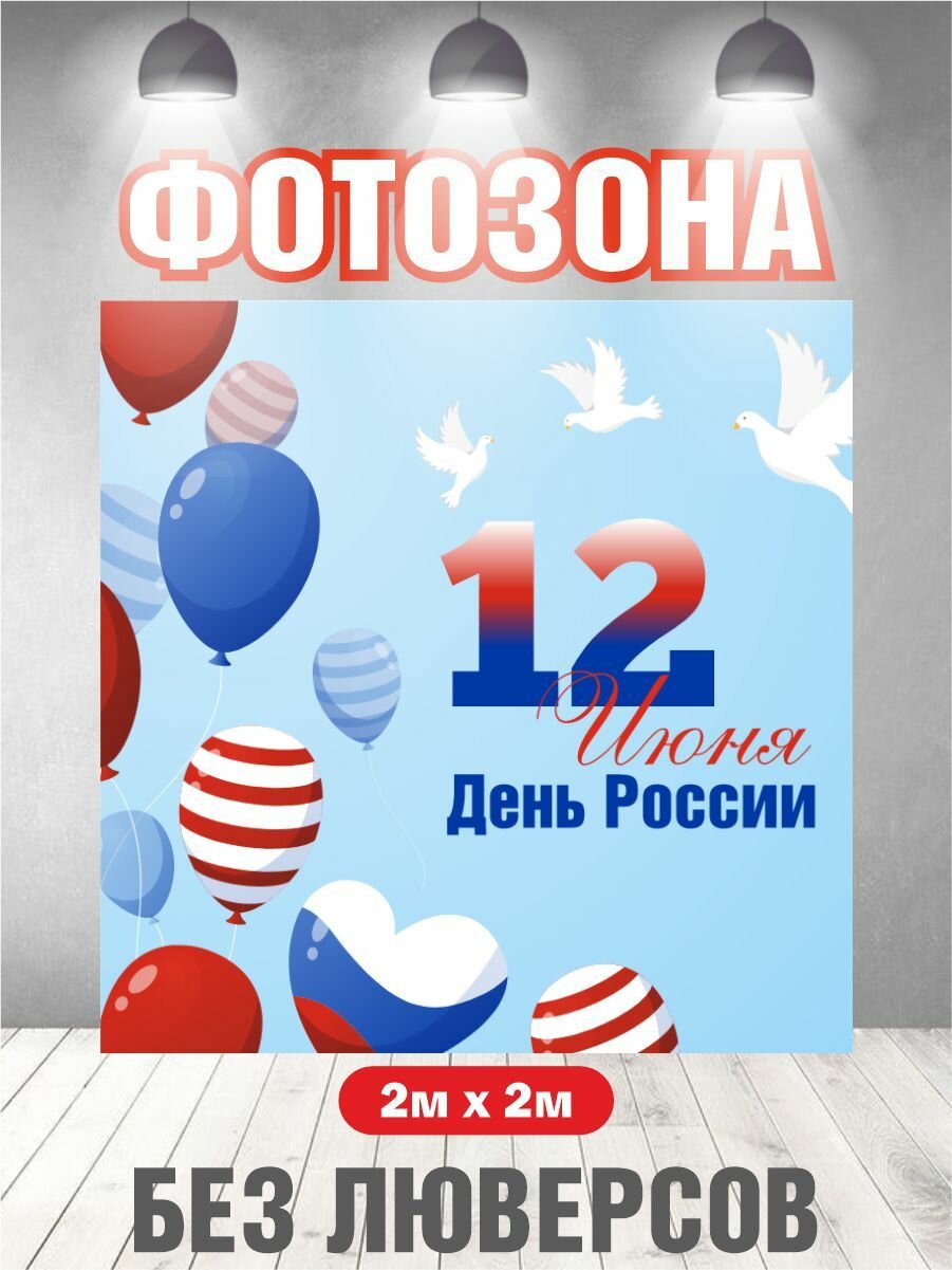 Баннер День России фон для фотозоны 200 см х 200 см