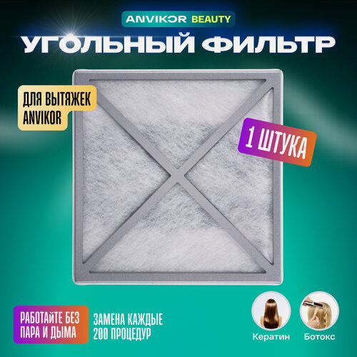 Изображение товара Угольный фильтр для вытяжки Anvikor VC-AIR-5 для кератина, 1 шт