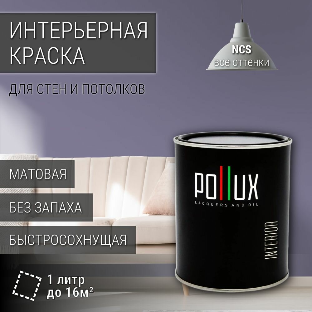 Краска моющаяся интерьерная для стен и потолков, Pollux INTERIOR без запаха, быстросохнущая, акриловая, матовое покрытие, цвет NCS S 4020-R60B, 1л.