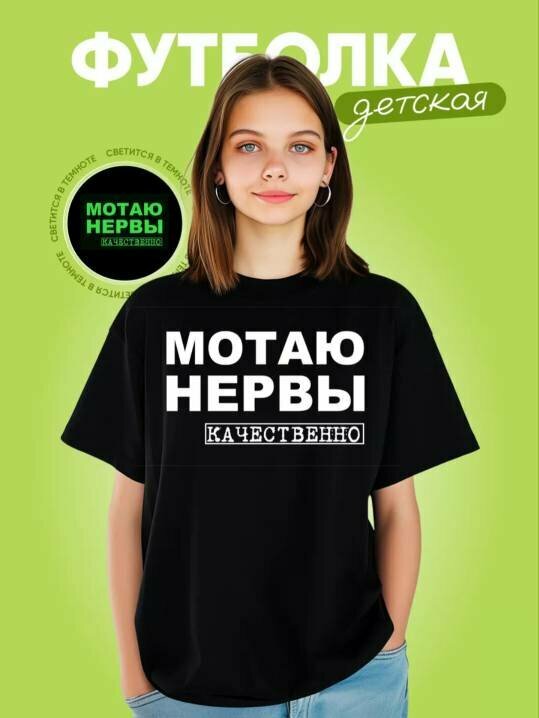 Футболка, 1 шт., размер Мотаю нервы 52, черный