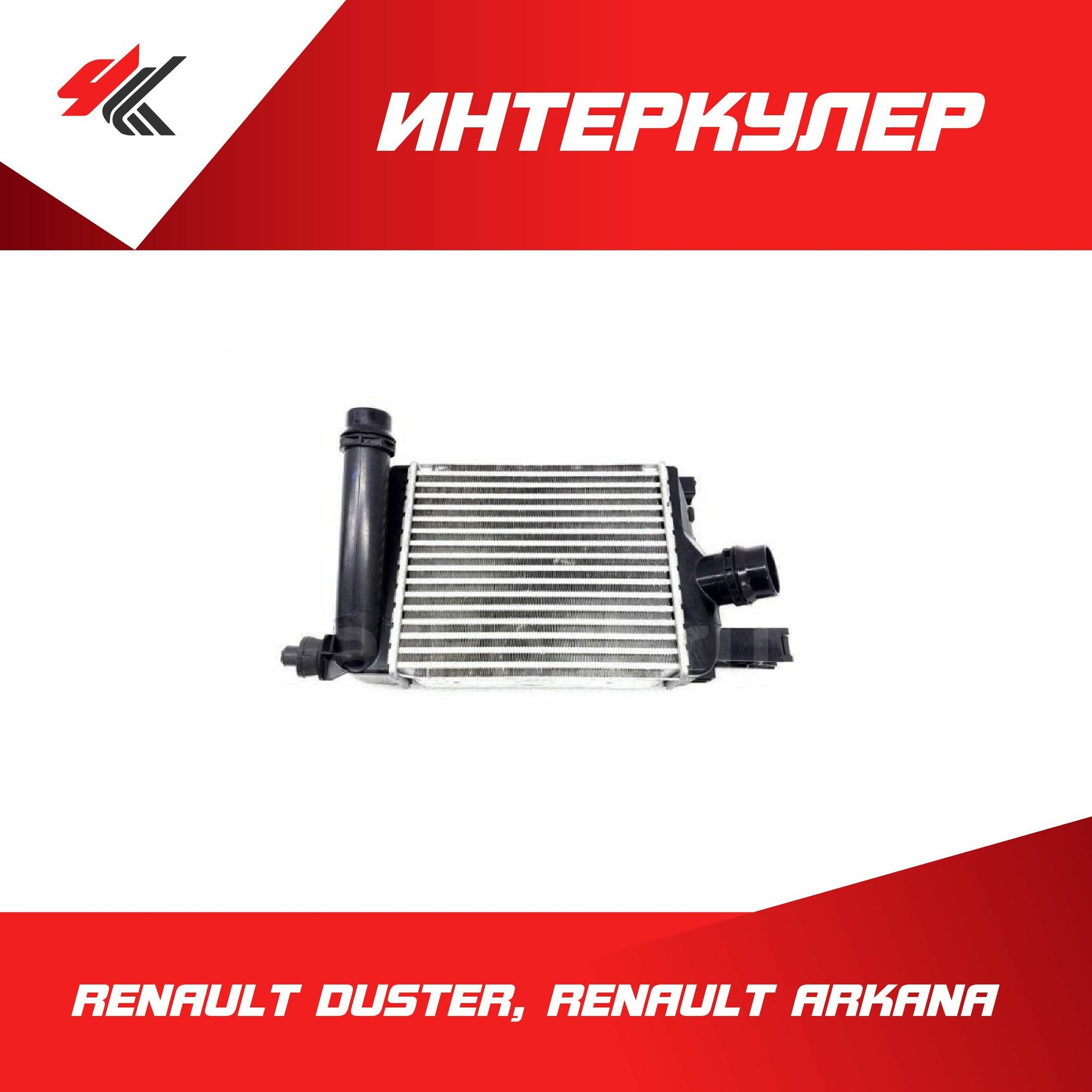 Интеркулер рено дастер, рено аркана