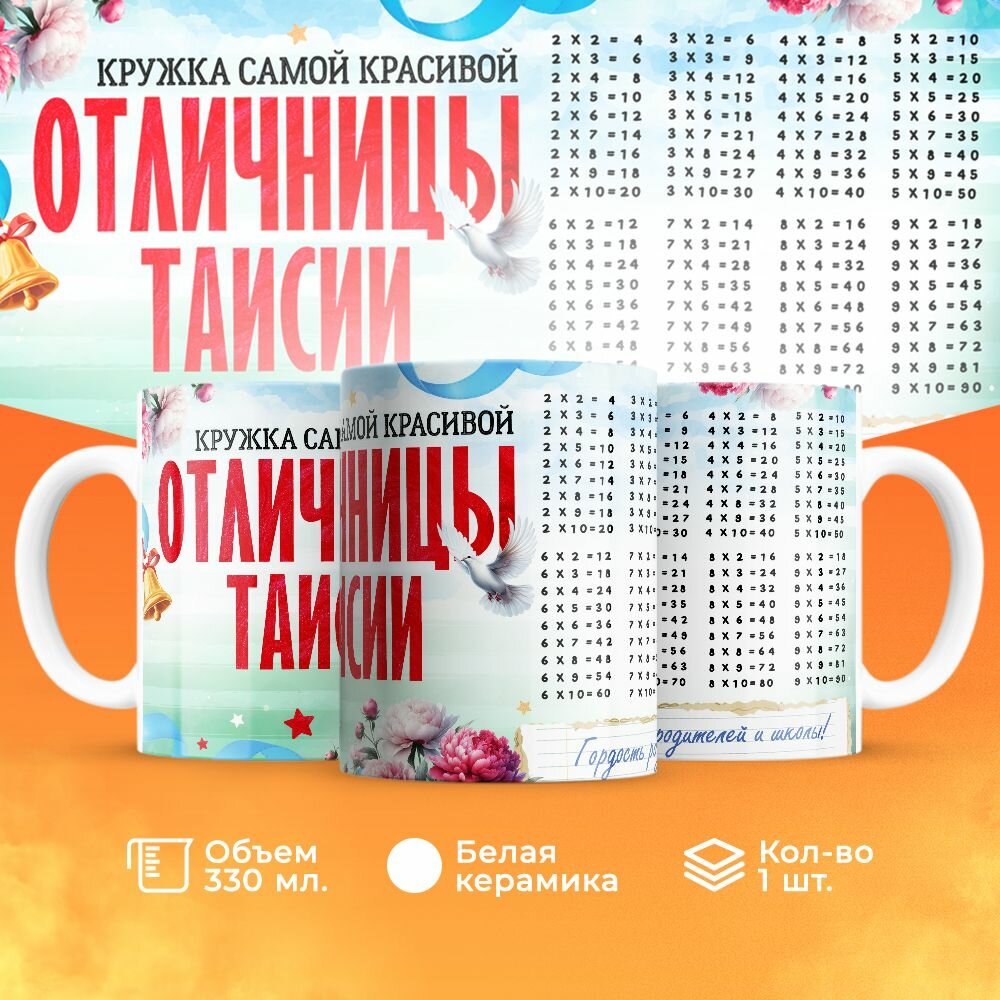 Кружка, "Самой красивой отличницы Таисии", на день рождения дочки, в подарок для девочки, внучки с таблицей умножения 330 мл