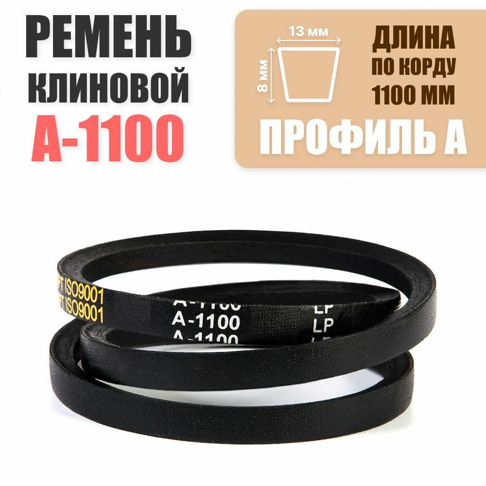 Ремень клиновой А-1100 для мотоблока (культиватора)