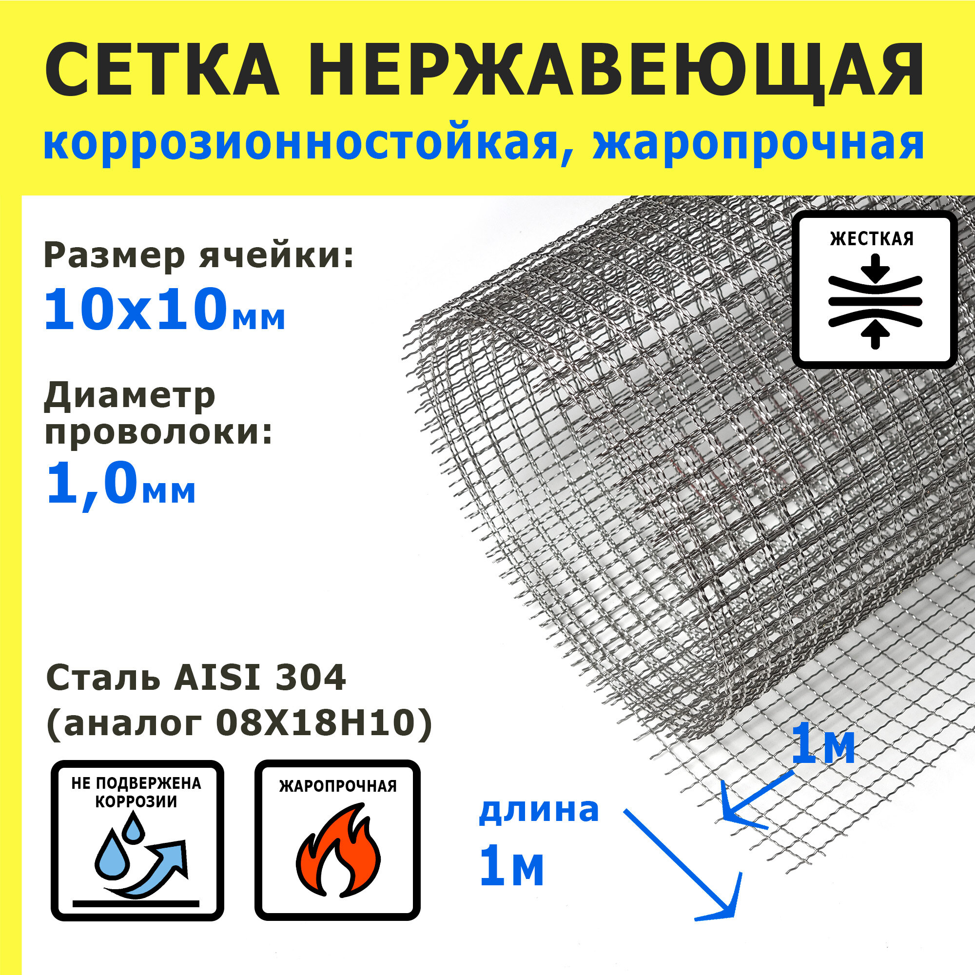 Сетка нержавеющая 100х100х10 мм для фильтрации очистки просеивания. Cталь AISI 304 (08Х18Н10). Размер 1х1 метр.