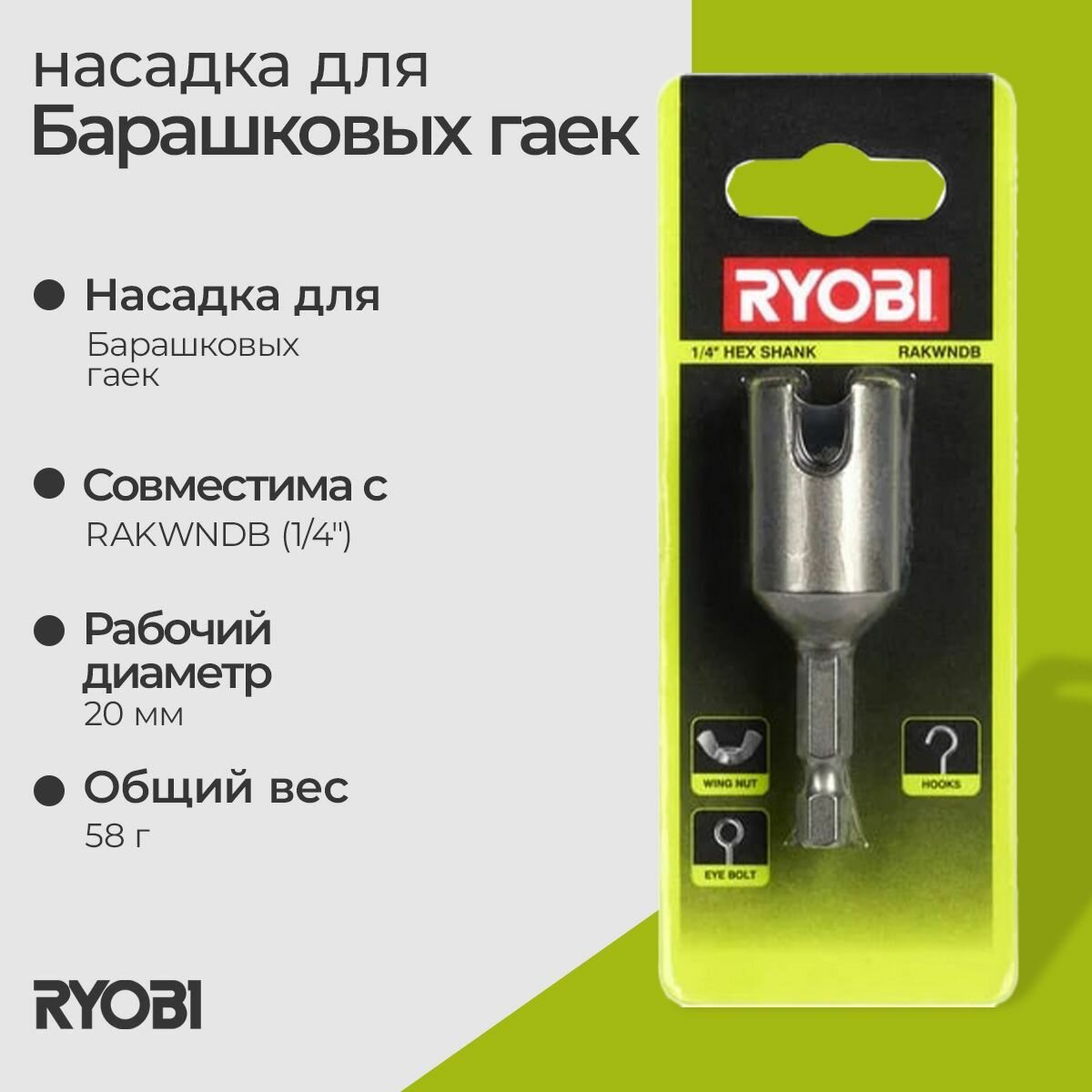 Насадка для барашковых гаек RAKWNDB (1/4") Ryobi 5132003399