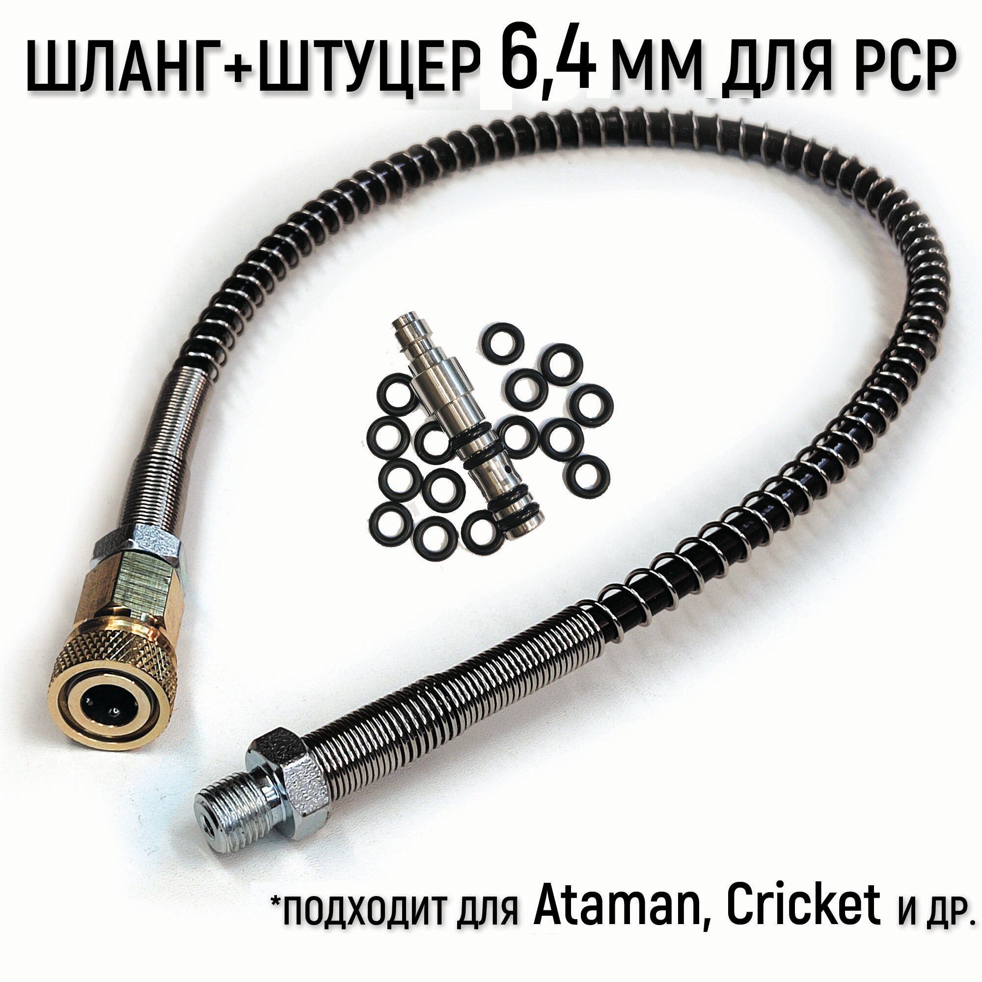 Шланг высокого давления в метал. оплетке для PCP штуцер 6,4 мм в комплекте(Ataman, Cricket)