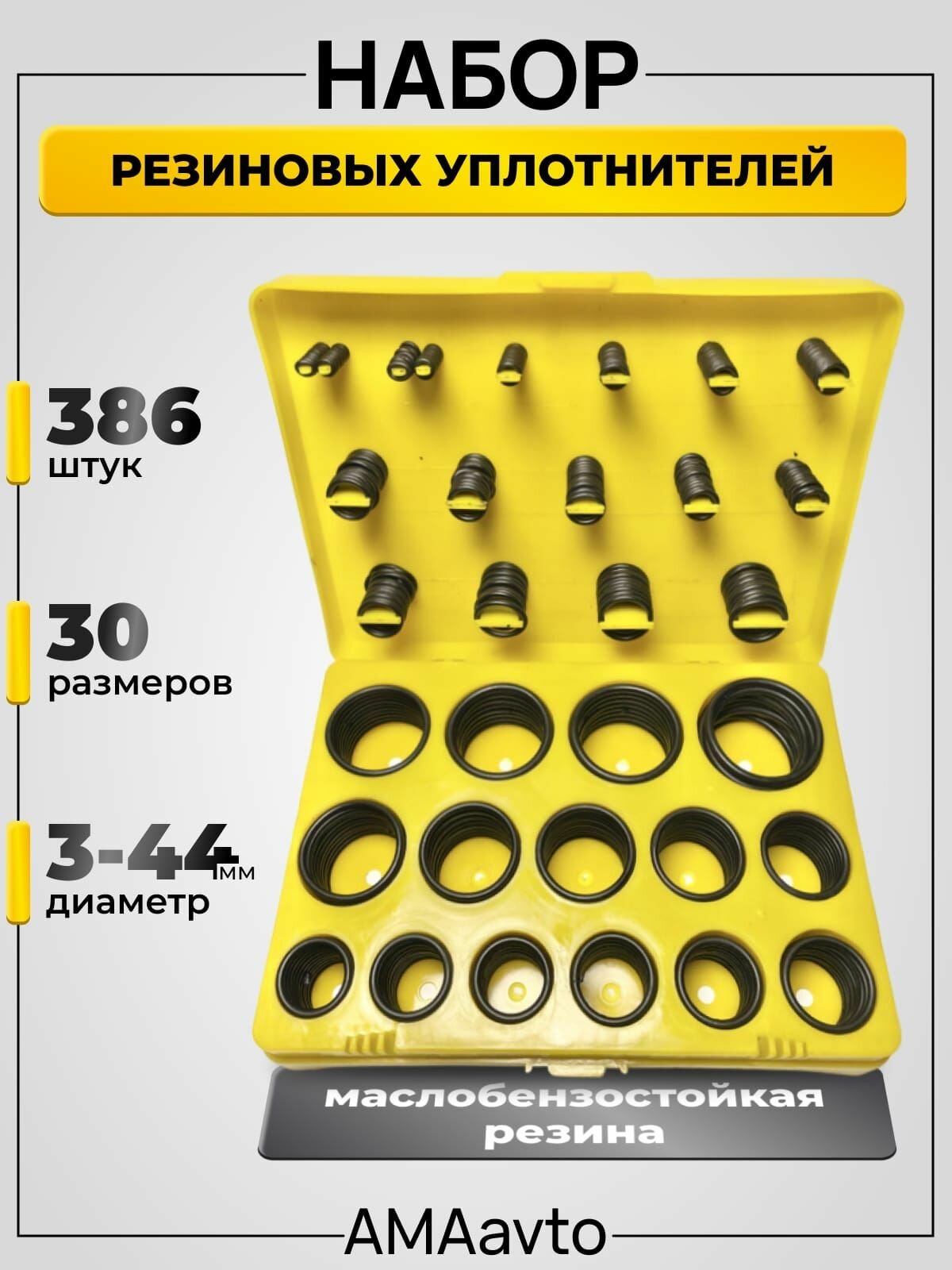 Набор резиновых уплотнительных колец, прокладок 30 размеров 386 шт, D 3-44 мм, желтый кейс
