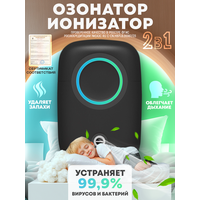 Озонатор ионизатор воздуха для дома портативный, питание от USB/сети, черный