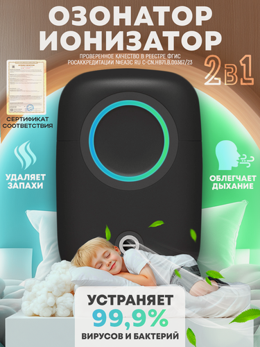Изображение товара Озонатор-ионизатор воздуха, 3 режима, портативный, питание от USB/сети, черный