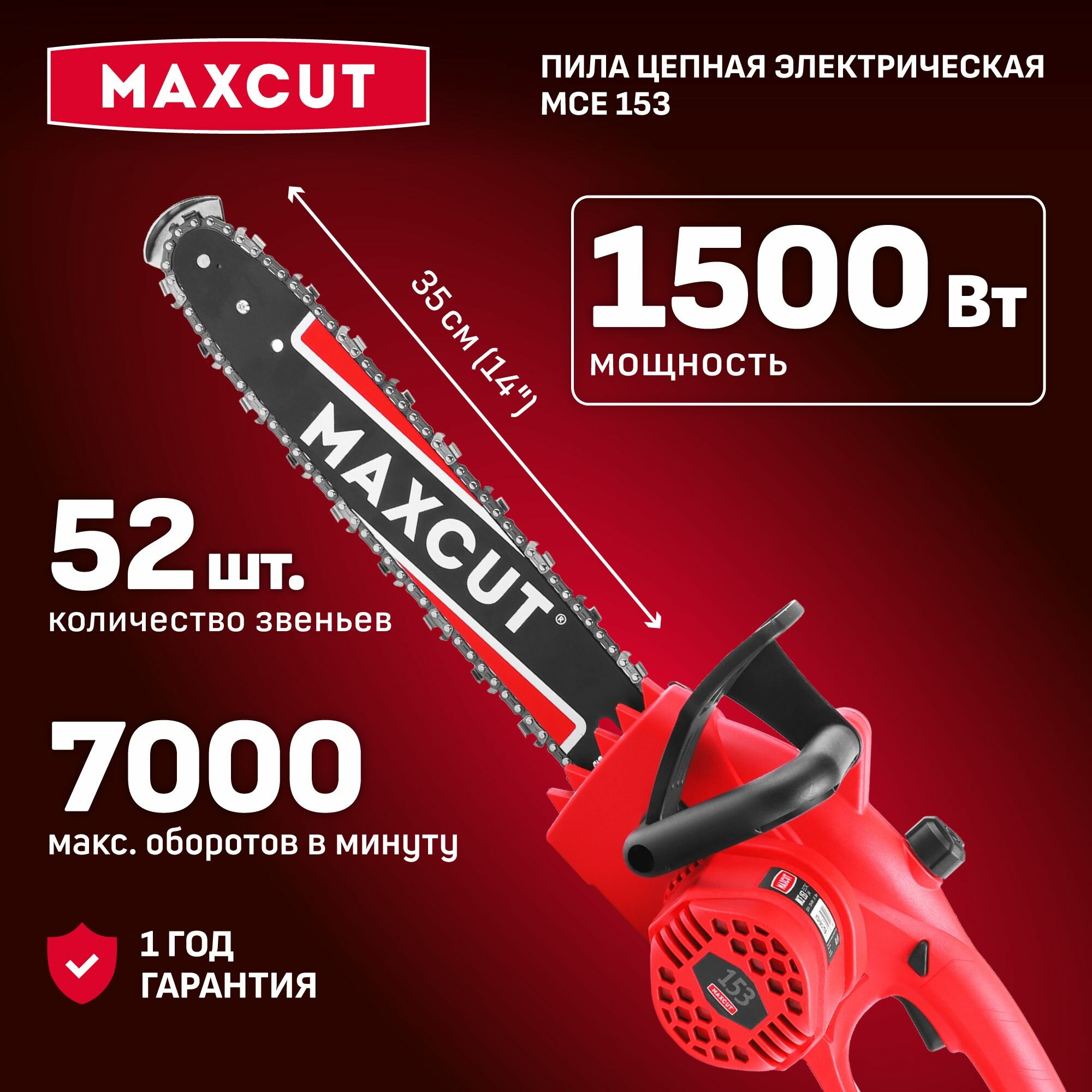 Пила цепная электрическая MAXCUT MCE 153, 1500Вт, 7000об мин, 52 звена