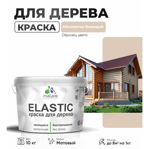фото Краска elastic для деревянных поверхностей, для внутренних и наружных работ, с антисептическим эффектом, матовая, абсолютный бежевый, 10 кг. malare