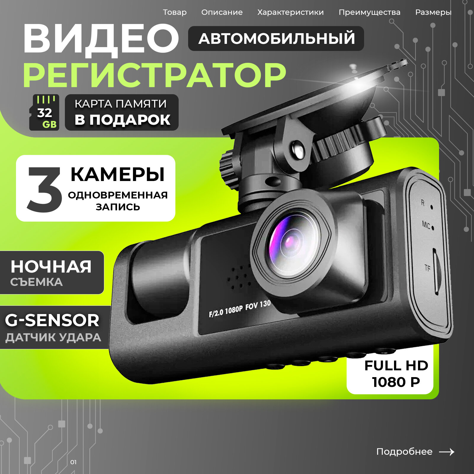 Автомобильный видеорегистратор с тремя камерами и 32-гигабайтной картой памяти Micro SD