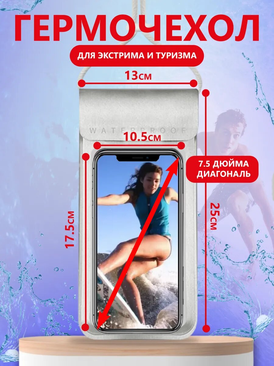 Чехол для телефона, водонепроницаемый, до 7,5" дюйма, белый