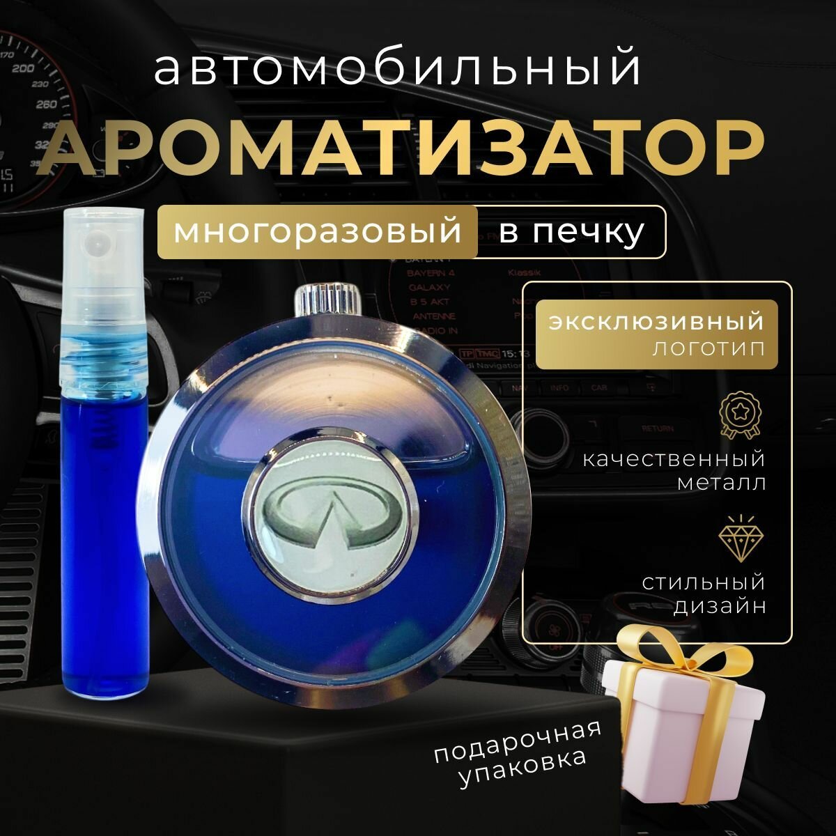 Многоразовый ароматизатор (на дефлектор) в машину Инфинити
