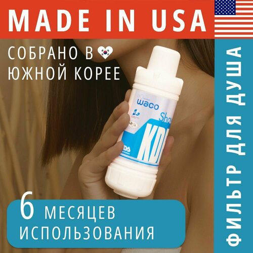 Фильтр для душа WACO KDF, против хлора, ржавчины, бактерий , корейский