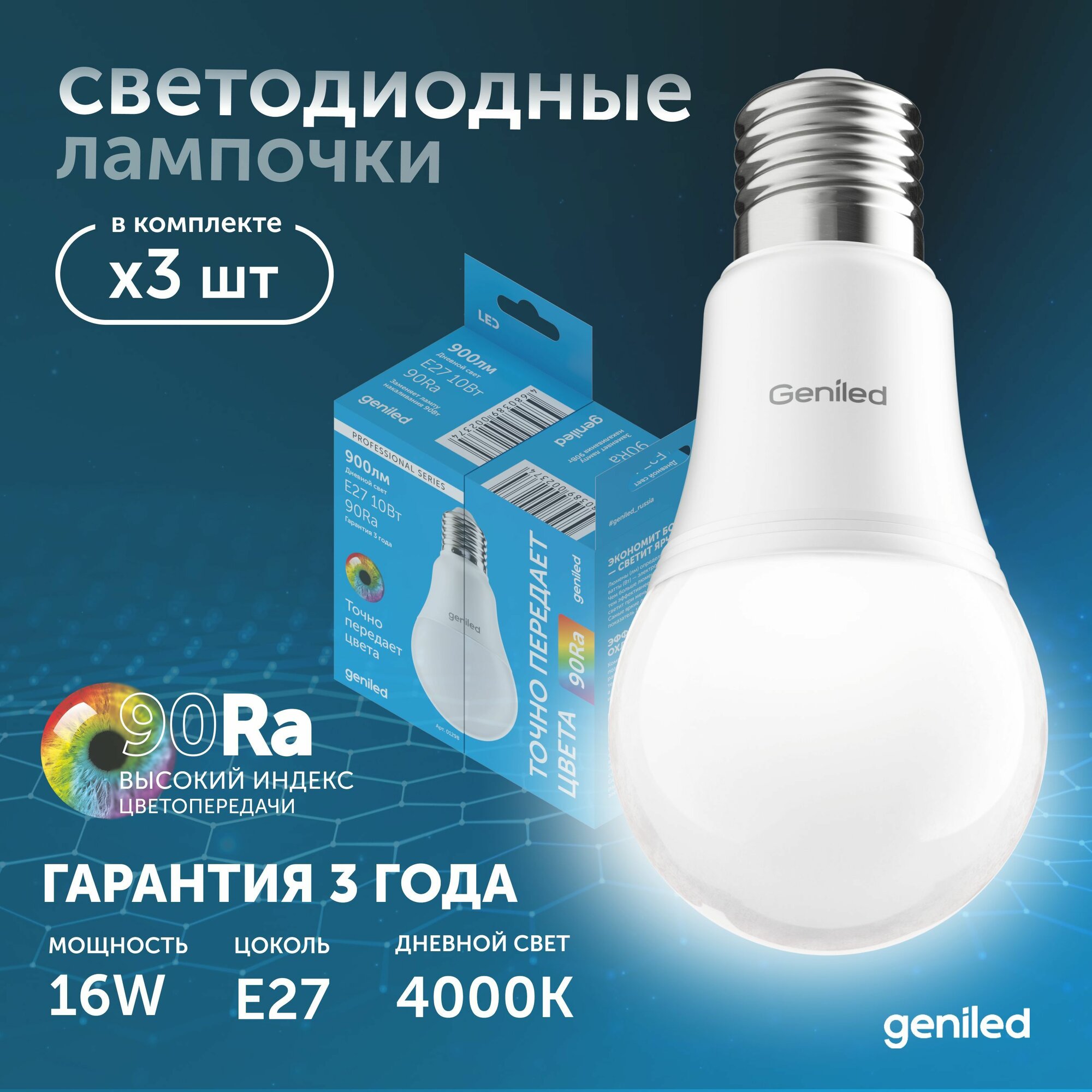 Светодиодная лампа Энергосберегающая E27 A65 16Вт 4000K 90Ra Груша 3 шт