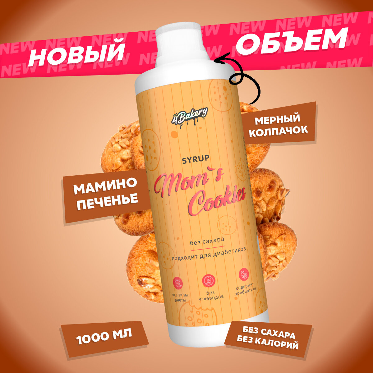 Сироп без сахара и калорий 4Bakery, Мамино печенье, 1000 мл, для кофе и коктейлей