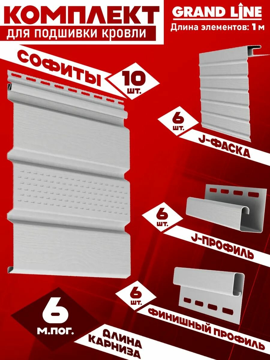 Софит Grand Line Classic (10 штук по 1 м) Комплект для подшивки 6 м карниза белый с полной перфорацией J-профиль 6 шт J-фаска 6 шт финишный профиль 6 шт ПВХ (Гранд Лайн) Т4 (RAL 9003) пластиковый