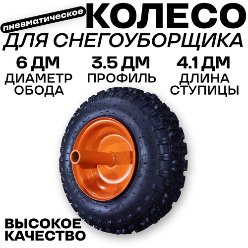 Колесо для снегоуборщика 4.10/3.50-6 пневматическое в сборе