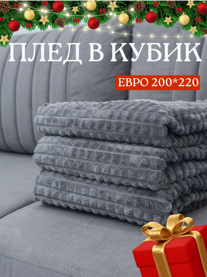 Плед Кубик серый Велсофт 200х220, темно-серый, плед покрывало евро