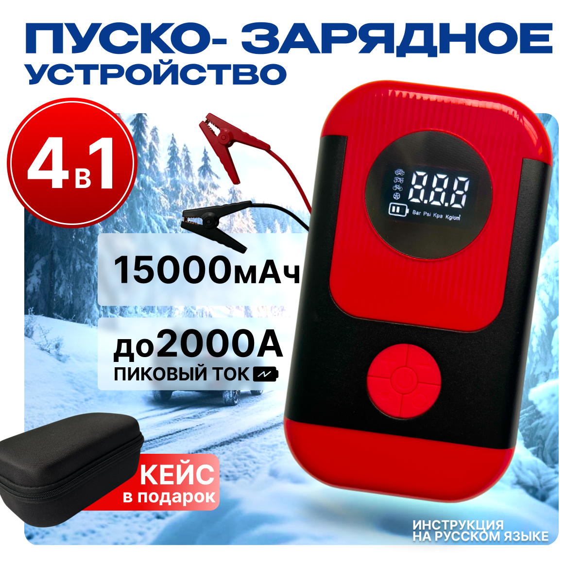 Пуско-зарядное устройство для автомобиля, с компрессором и Power Bank в кейсе, 15000 mAh