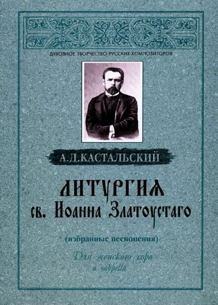 № 062 Кастальский А. Д. Литургия св. Иоанна Златоустого (избранные песнопения) : Для женского хора a cappella